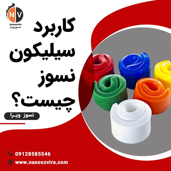 کاربرد سیلیکون نسوز چیست؟