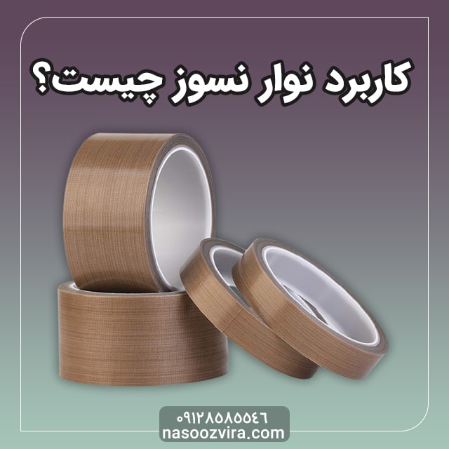 کاربرد نوار نسوز چیست؟