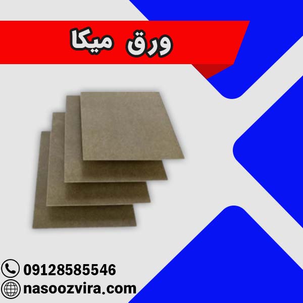 ورق میکا خرید زیر قیمت - نسوز صنعت ویرا
