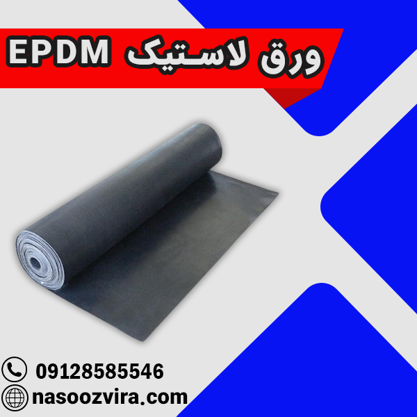 ورق لاستیک EPDM